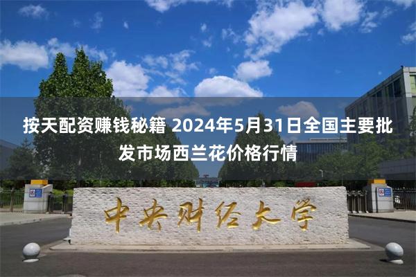 按天配资赚钱秘籍 2024年5月31日全国主要批发市场西兰花价格行情