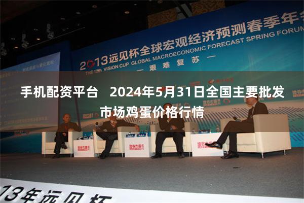 手机配资平台   2024年5月31日全国主要批发市场鸡蛋价格行情