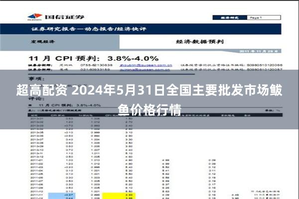 超高配资 2024年5月31日全国主要批发市场鲅鱼价格行情