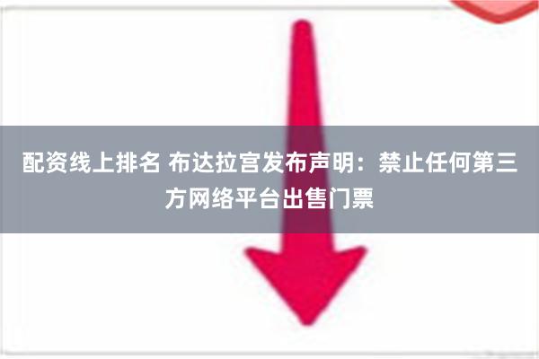 配资线上排名 布达拉宫发布声明：禁止任何第三方网络平台出售门票