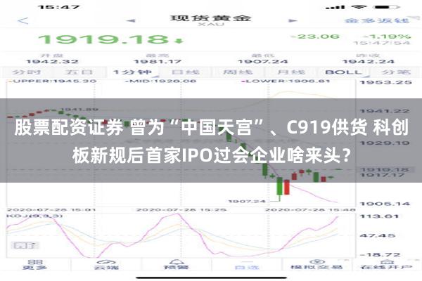 股票配资证券 曾为“中国天宫”、C919供货 科创板新规后首家IPO过会企业啥来头？