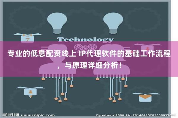 专业的低息配资线上 IP代理软件的基础工作流程，与原理详细分析！