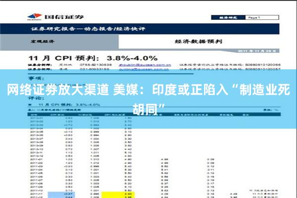 网络证劵放大渠道 美媒：印度或正陷入“制造业死胡同”