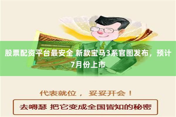 股票配资平台最安全 新款宝马3系官图发布，预计7月份上市