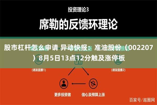 股市杠杆怎么申请 异动快报：准油股份（002207）8月5日13点12分触及涨停板