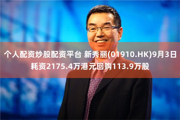 个人配资炒股配资平台 新秀丽(01910.HK)9月3日耗资2175.4万港元回购113.9万股