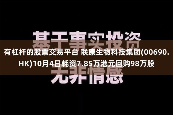 有杠杆的股票交易平台 联康生物科技集团(00690.HK)10月4日耗资7.85万港元回购98万股