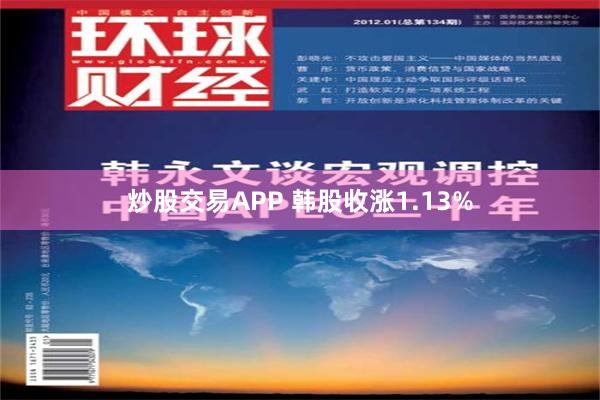 炒股交易APP 韩股收涨1.13%