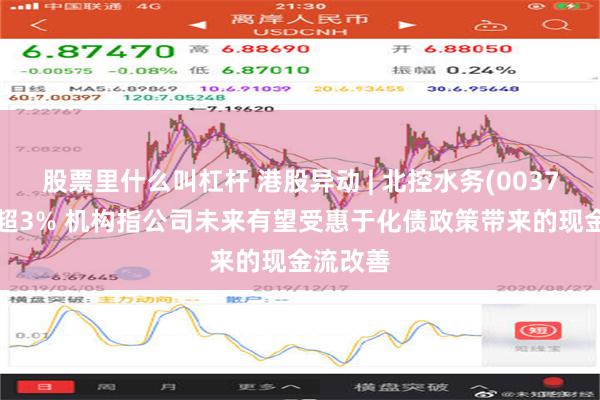 股票里什么叫杠杆 港股异动 | 北控水务(00371)再涨超3% 机构指公司未来有望受惠于化债政策带来的现金流改善