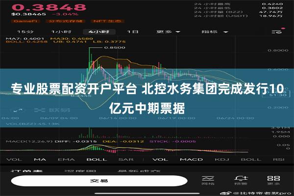专业股票配资开户平台 北控水务集团完成发行10亿元中期票据
