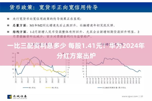 一比三配资利息多少 每股1.41元！华为2024年分红方案出炉