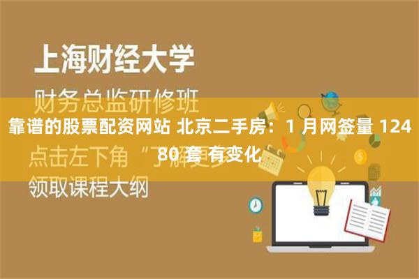 靠谱的股票配资网站 北京二手房：1 月网签量 12480 套 有变化