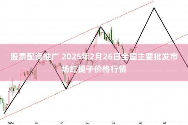 股票配资推广 2025年2月26日全国主要批发市场红提子价格行情